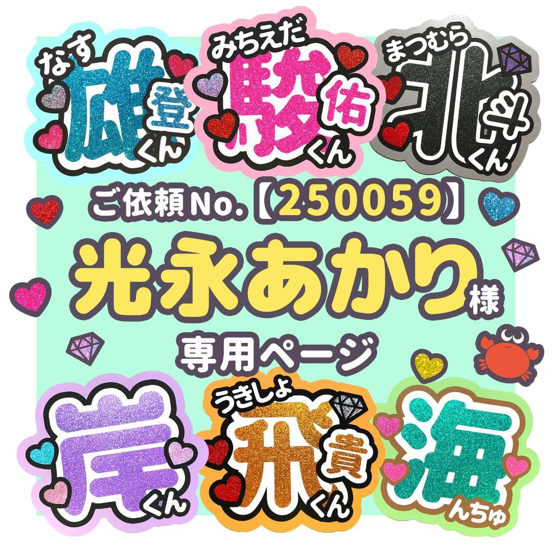 【250059】光永あかりページ　♡　うちわ屋さん