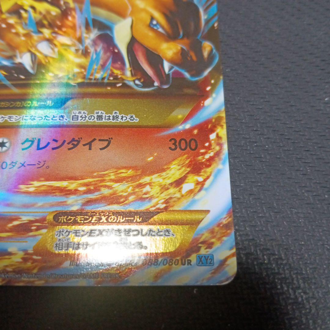 MリザードンEX　UR 088/080 XY2