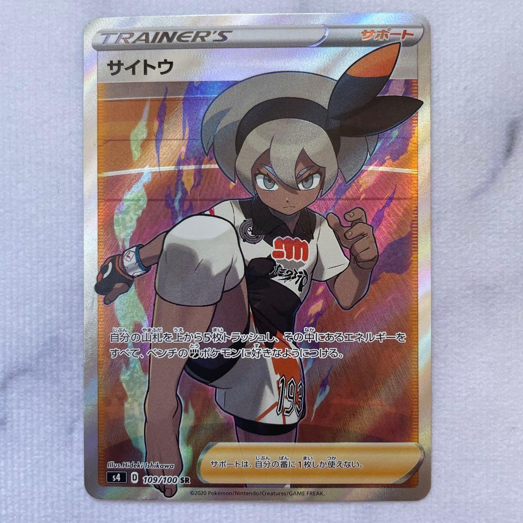 ポケモンカード ポケカ サイトウ SR S4 仰天のボルテッカー 4枚セット