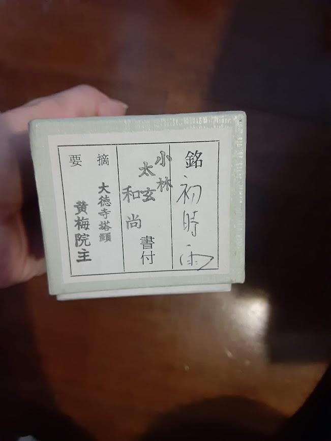 茶道具☆茶杓☆銘「初時雨」☆黄梅院住職小林太玄