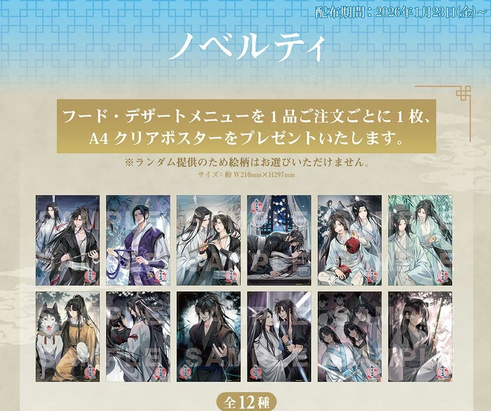 魔道祖師　公式茶屋　クリアポスター　12種　コンプセット