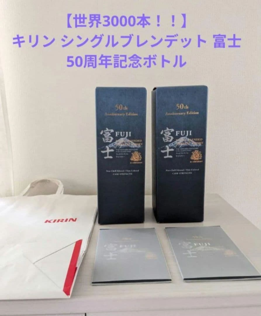 キリン シングルブレンド 富士 50周年記念ボトル 2本セット