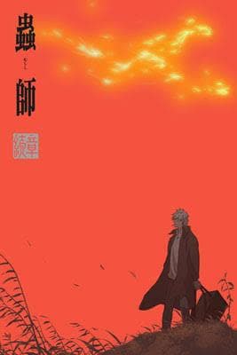 蟲師 続章 もふもふビッグタオル 150×100 撮影時のみ開封 新品に近い