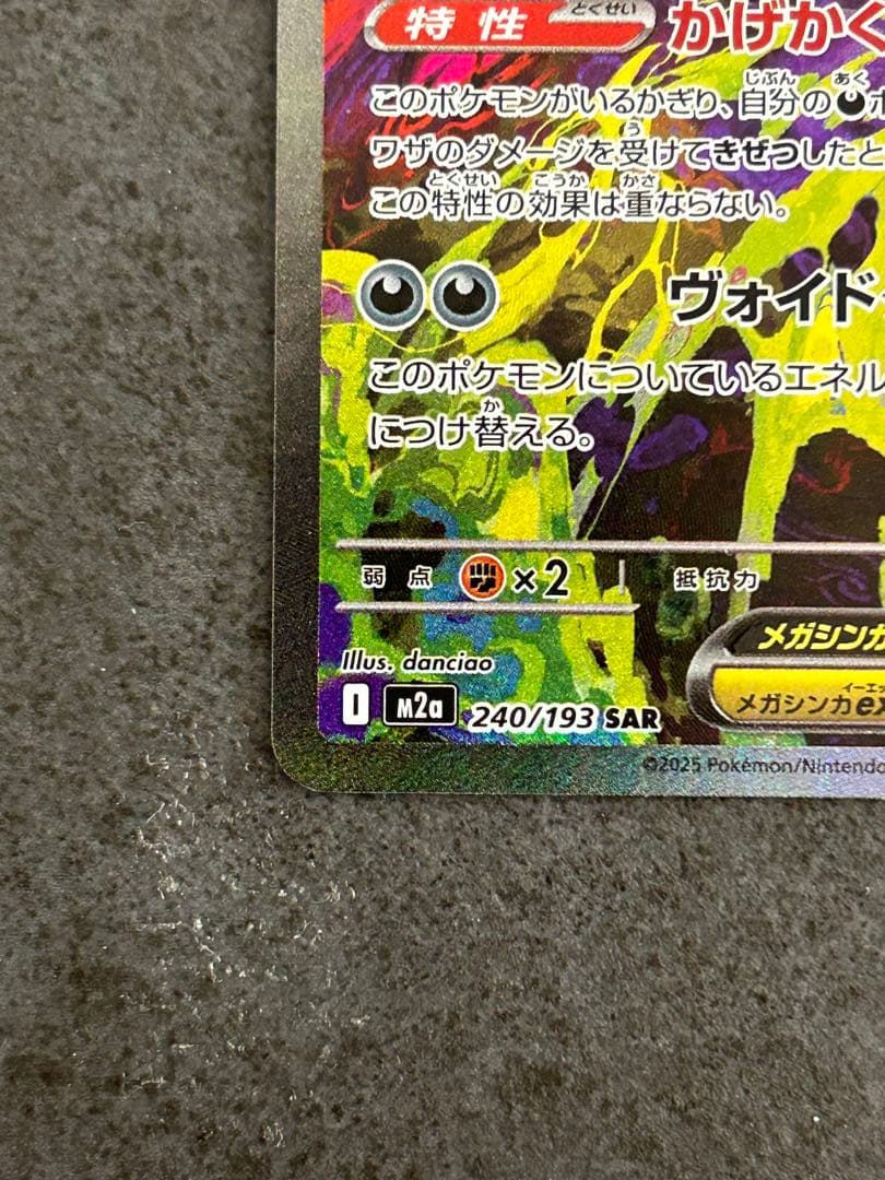 美品 メガゲンガーex SAR 240/193 megaドリーム②