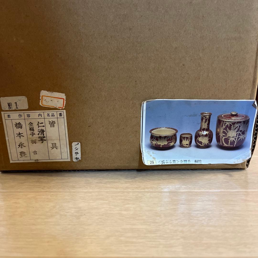 茶道具 皆具　橋本永豊　仁清写　金襴手　桐竹