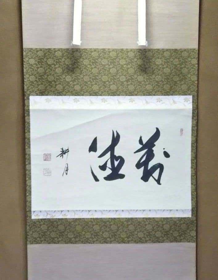 茶道具 掛軸 妙心寺 正眼寺 谷耕月 老師 横物 萬徳 共箱
