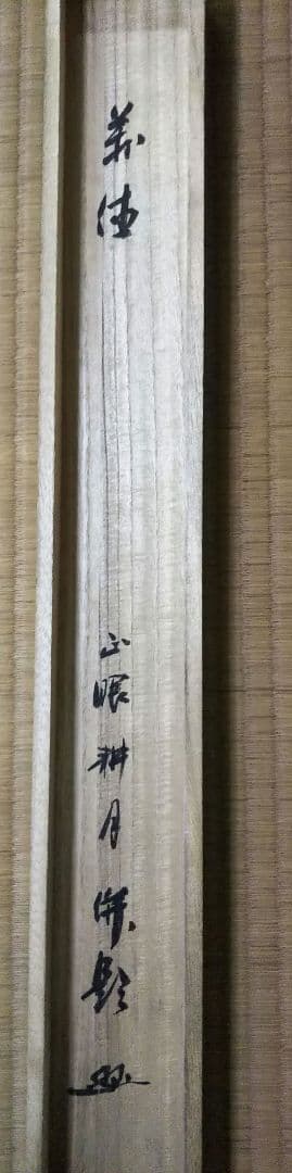 茶道具 掛軸 妙心寺 正眼寺 谷耕月 老師 横物 萬徳 共箱