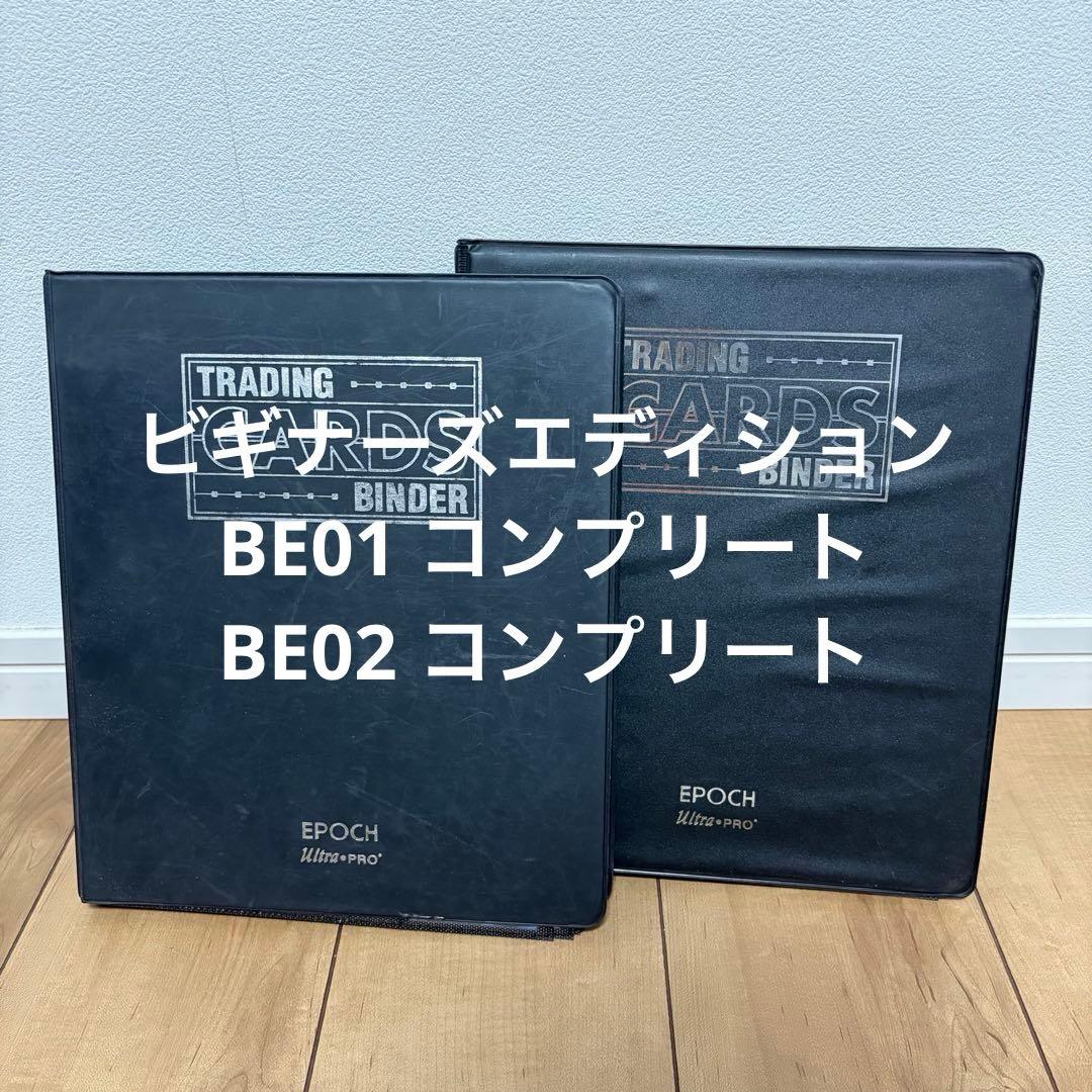 【日本語版】ビギナーズエディション BE01 BE02 フルコンプ セット