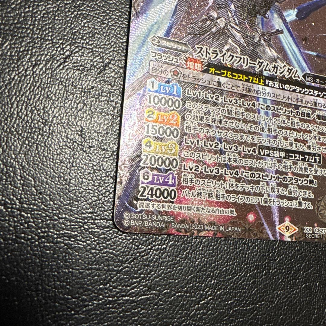 バトスピ　ストライクフリーダムガンダム　シークレット