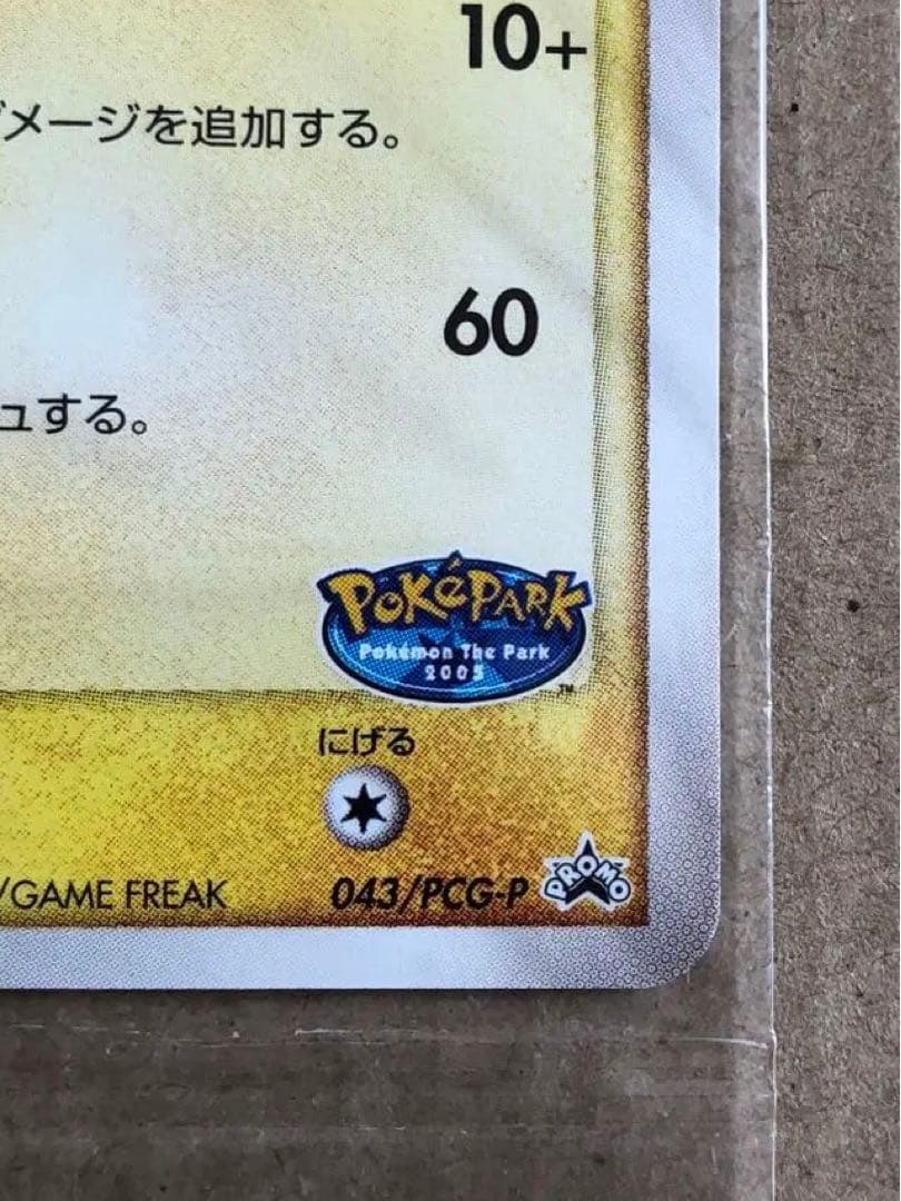 【未開封】ポケパークのピカチュウ PROMO 043/PCG-P