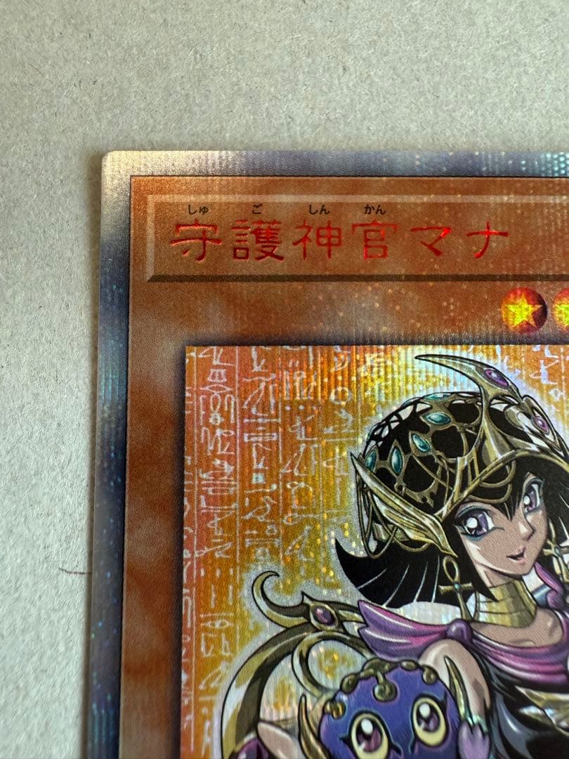 守護神官 マナ 20th シークレット 20TH-JPC03