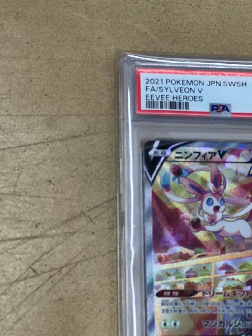 ニンフィアV SR PSA10