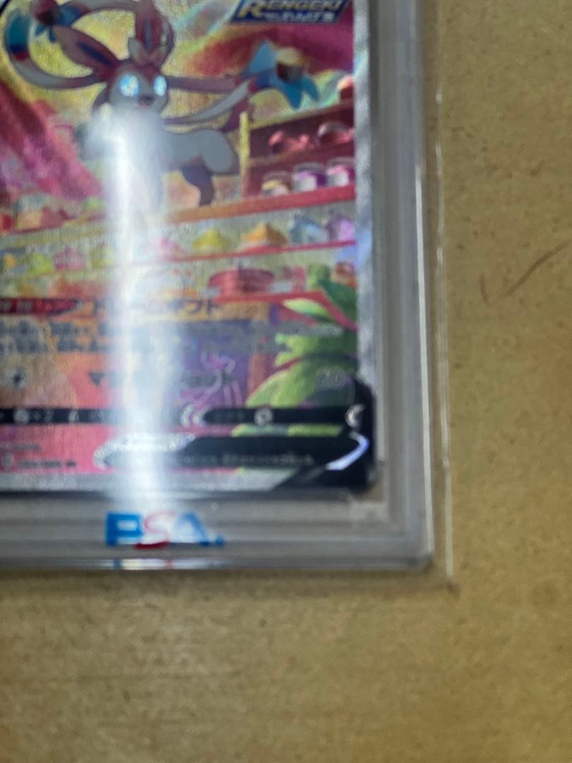 ニンフィアV SR PSA10