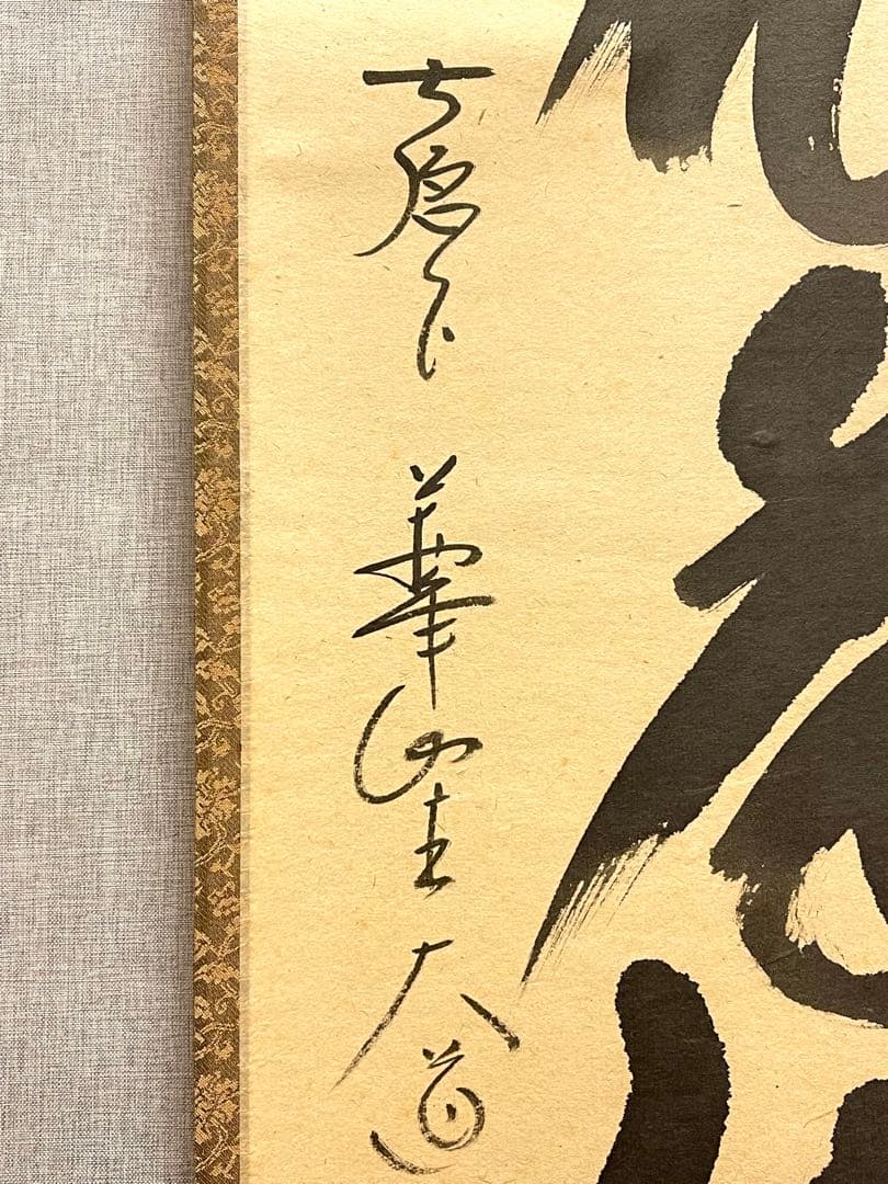 西垣大道 肉筆 掛け軸 掛軸 「開花香満衣」書 大徳寺 極楽寺 臨済宗 茶掛