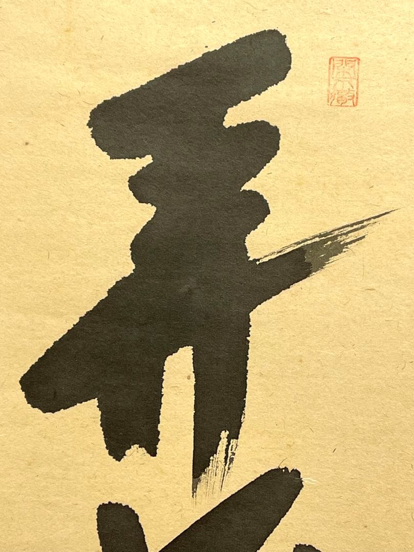 西垣大道 肉筆 掛け軸 掛軸 「開花香満衣」書 大徳寺 極楽寺 臨済宗 茶掛