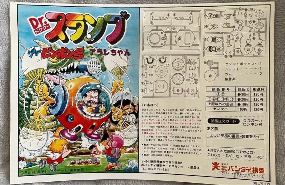 【未組立】うほほいピンポン号 Drスランプ アラレちゃん　プラモデル