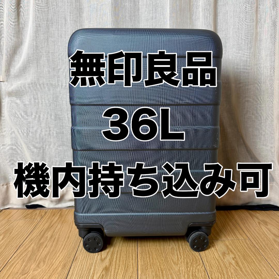 無印良品バーを自由に調節できる　ハードキャリーケース（３６Ｌ）