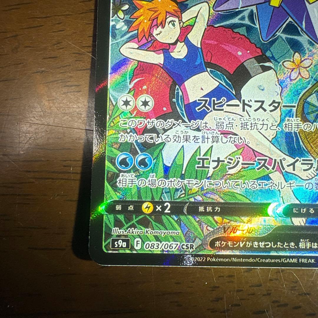 ポケモンカード　スターミーV CSR