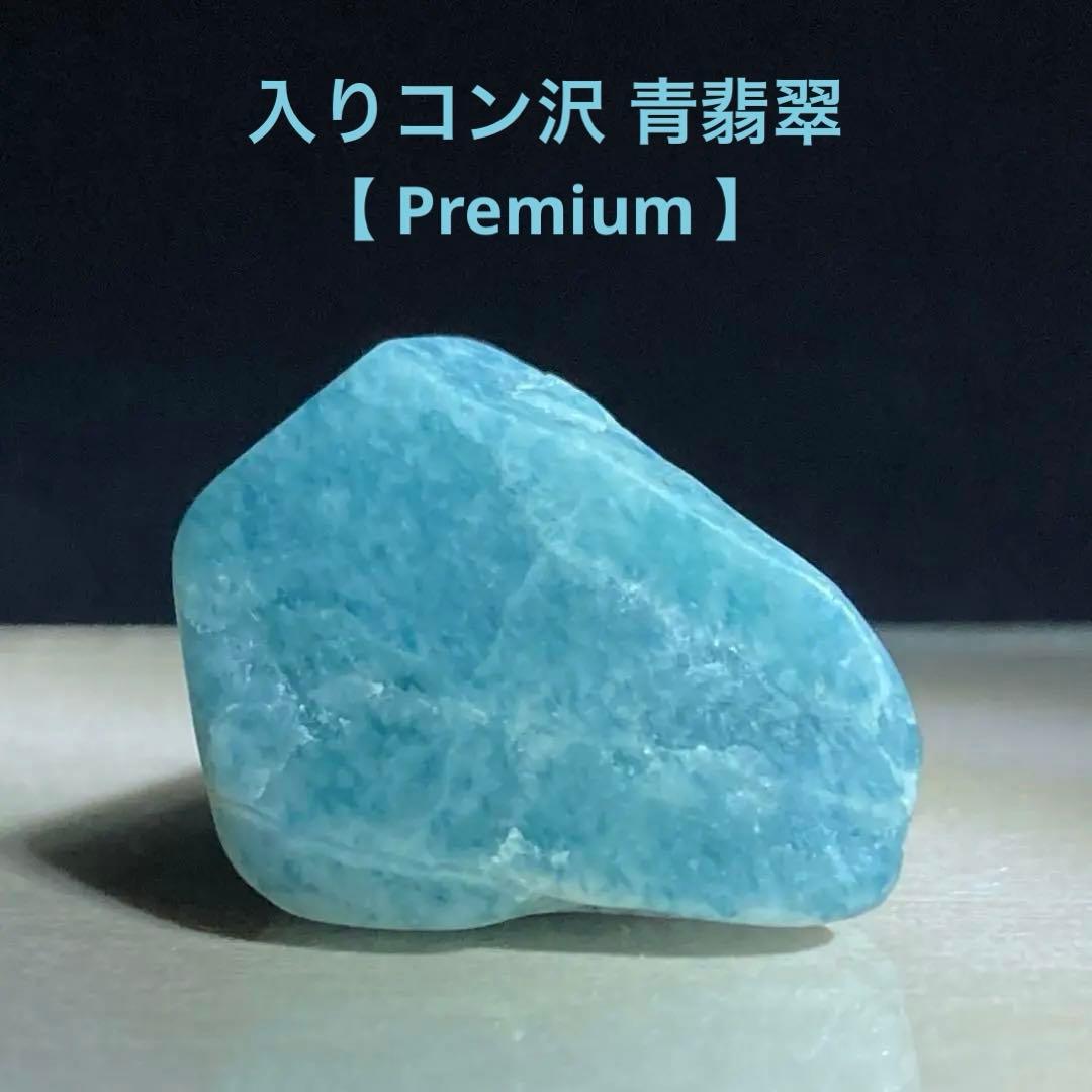 【Premium】糸魚川翡翠　入りコン沢　宝石質 青翡翠　原石　7.7ｇ