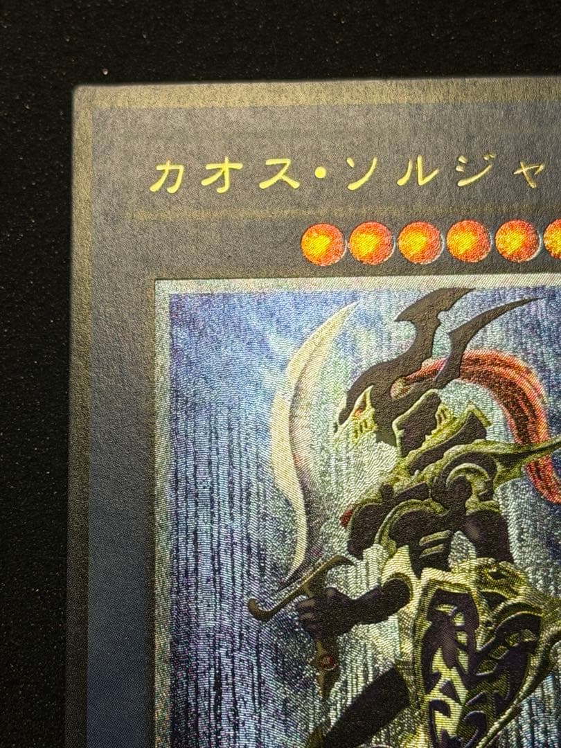 【極美品〜超極美品】カオス・ソルジャー レリーフ