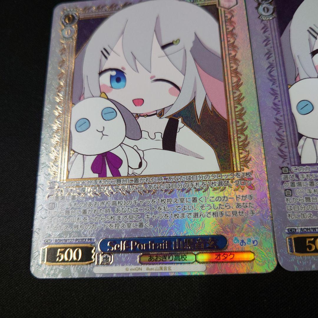 ヴァイス Self-Portrait 山黒音玄 PR+ PR 2枚 あおぎり高校