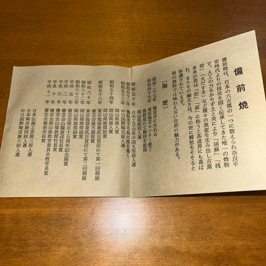 備前焼　石田安弘　蓋物