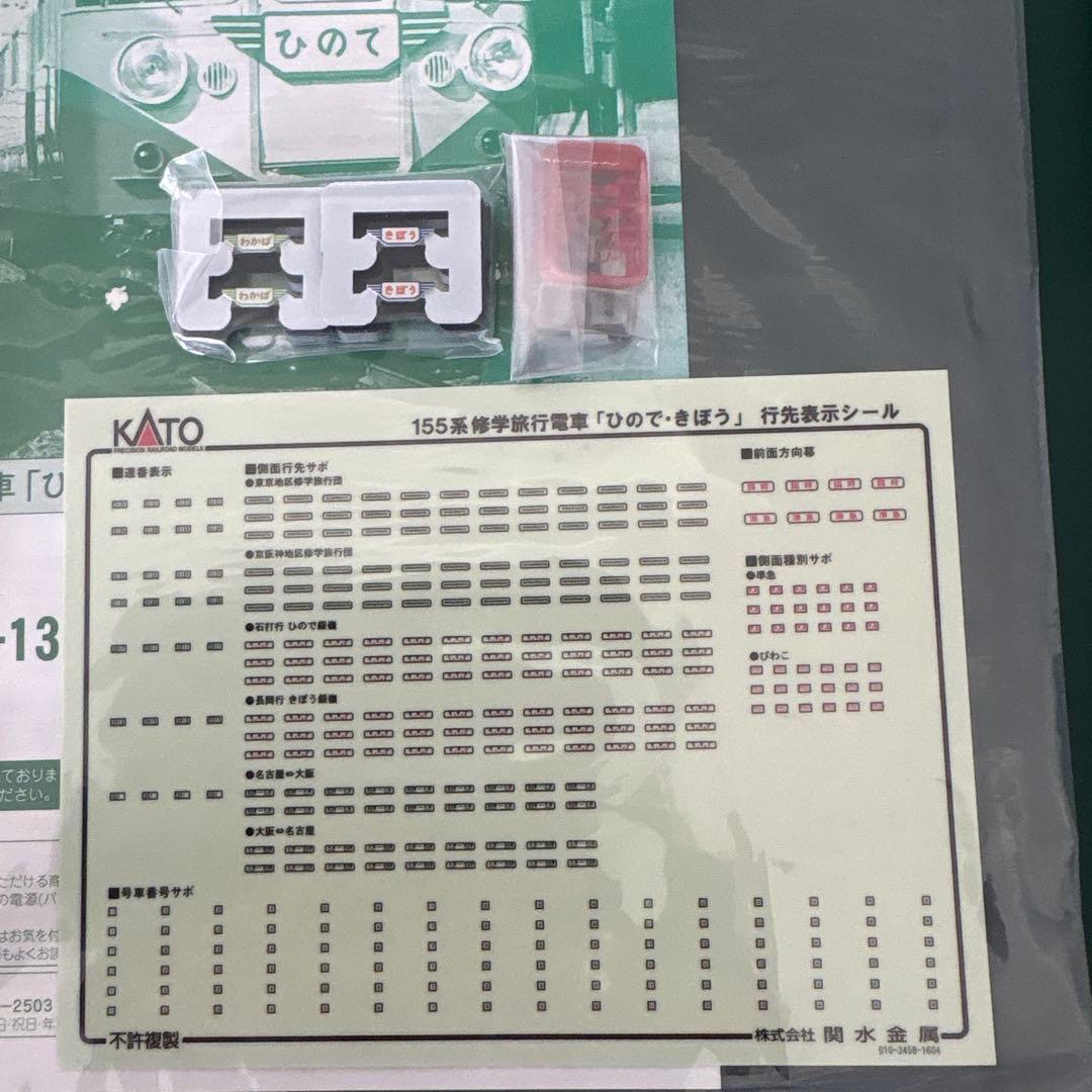 KATO 10-1299 155系修学旅行電車 ひので・きぼう8両基本セット⑧