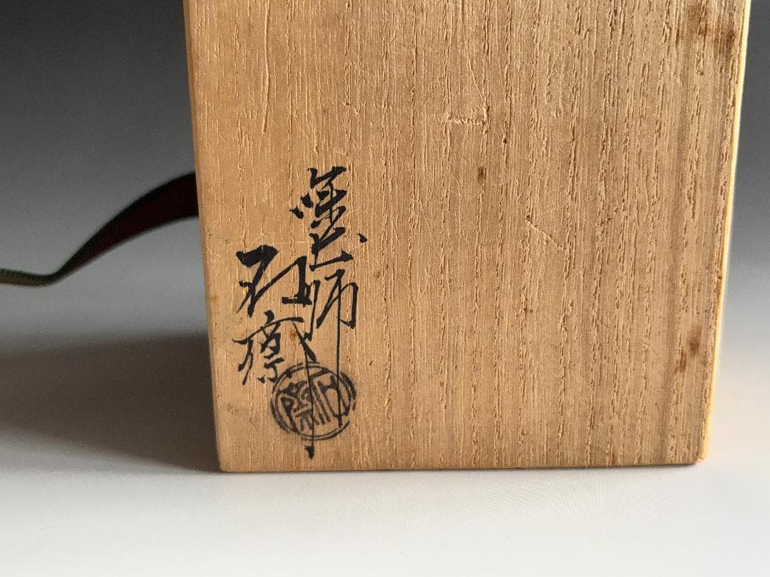 薄茶器　辻石斎　波車　大棗　茶道具