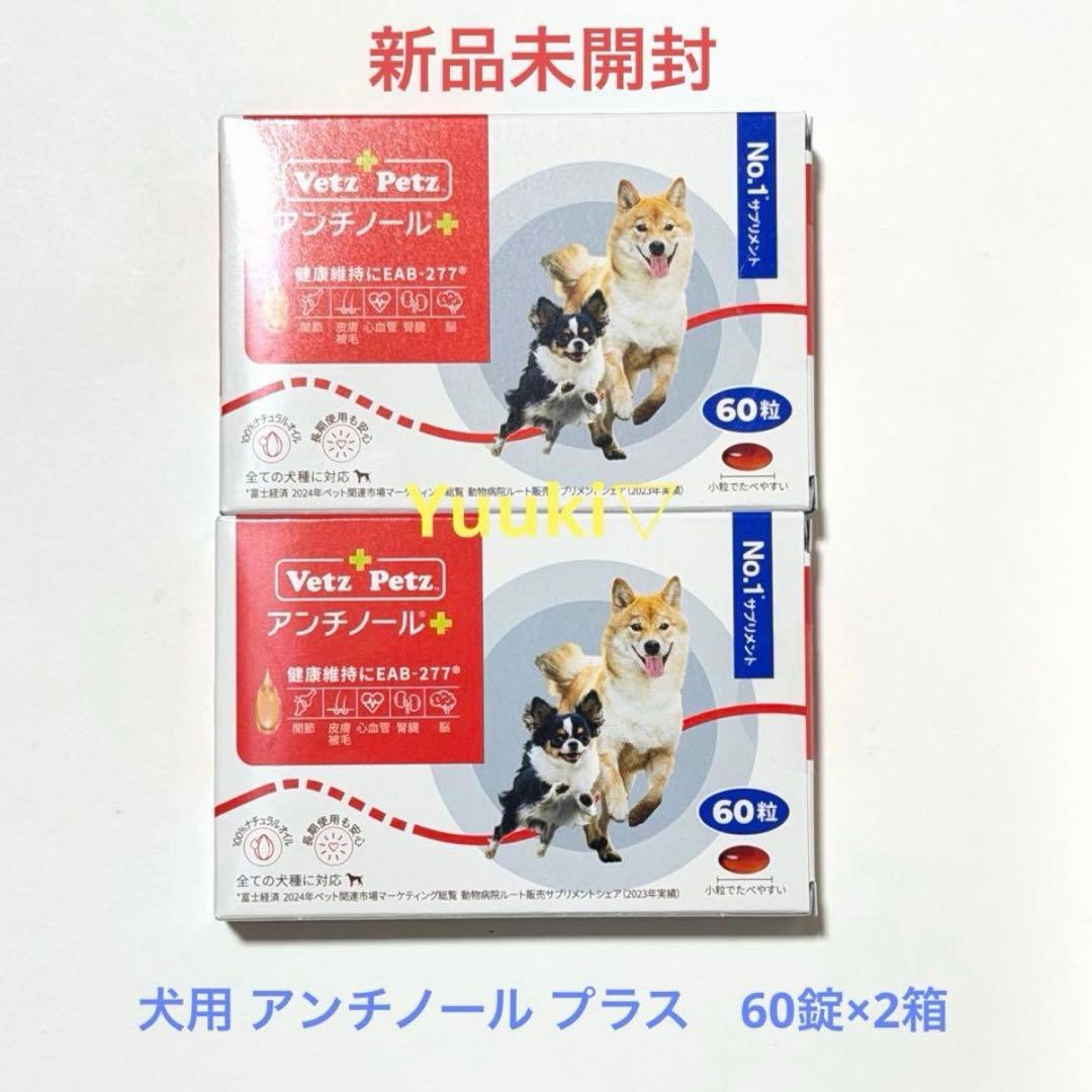 【新品未開封】犬用 アンチノール プラス 60錠×2箱