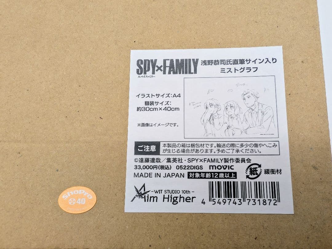 SPY × FAMILY 浅野恭司氏直筆サイン入りミストグラフ スパイファミリー