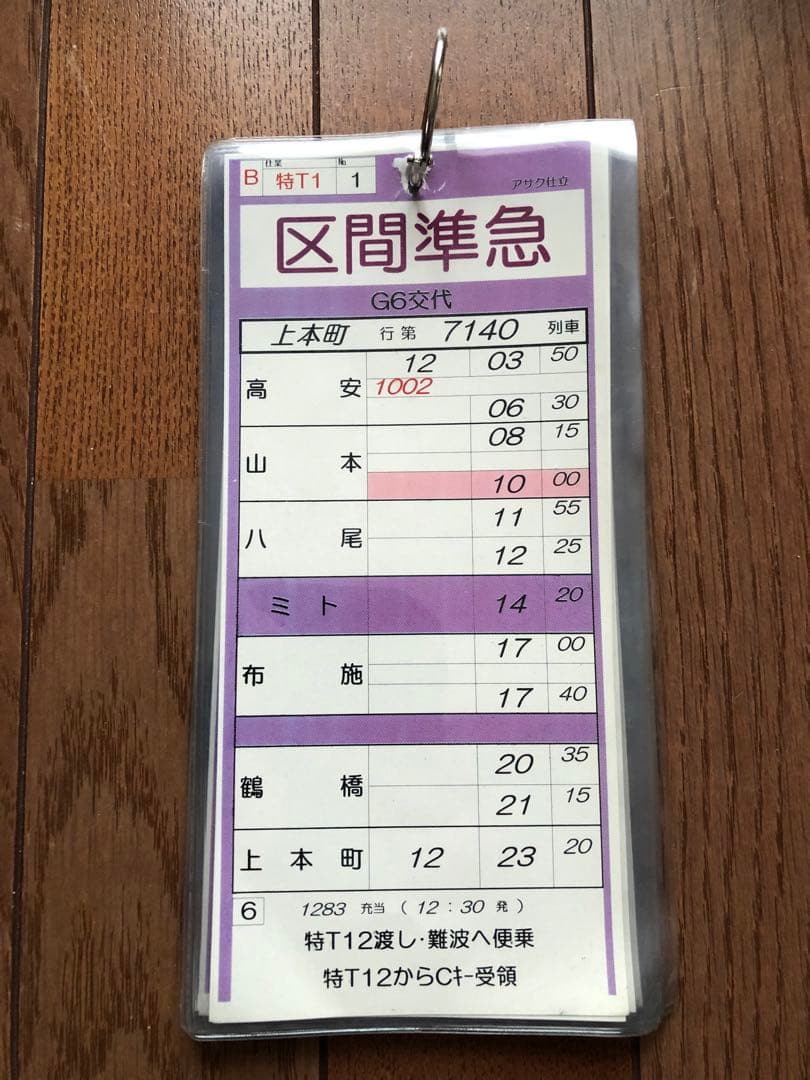 近鉄電車　スタフ　運転時刻表