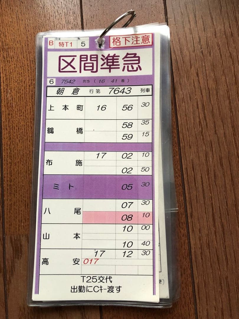 近鉄電車　スタフ　運転時刻表