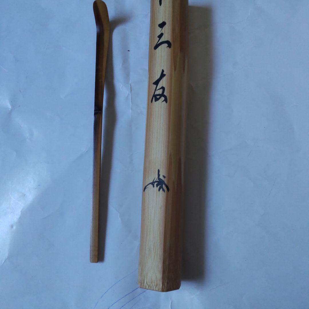 茶杓 紫野 大徳寺 細合喝堂 作 銘『 三友 』 共箱 茶道具 新品 未使用