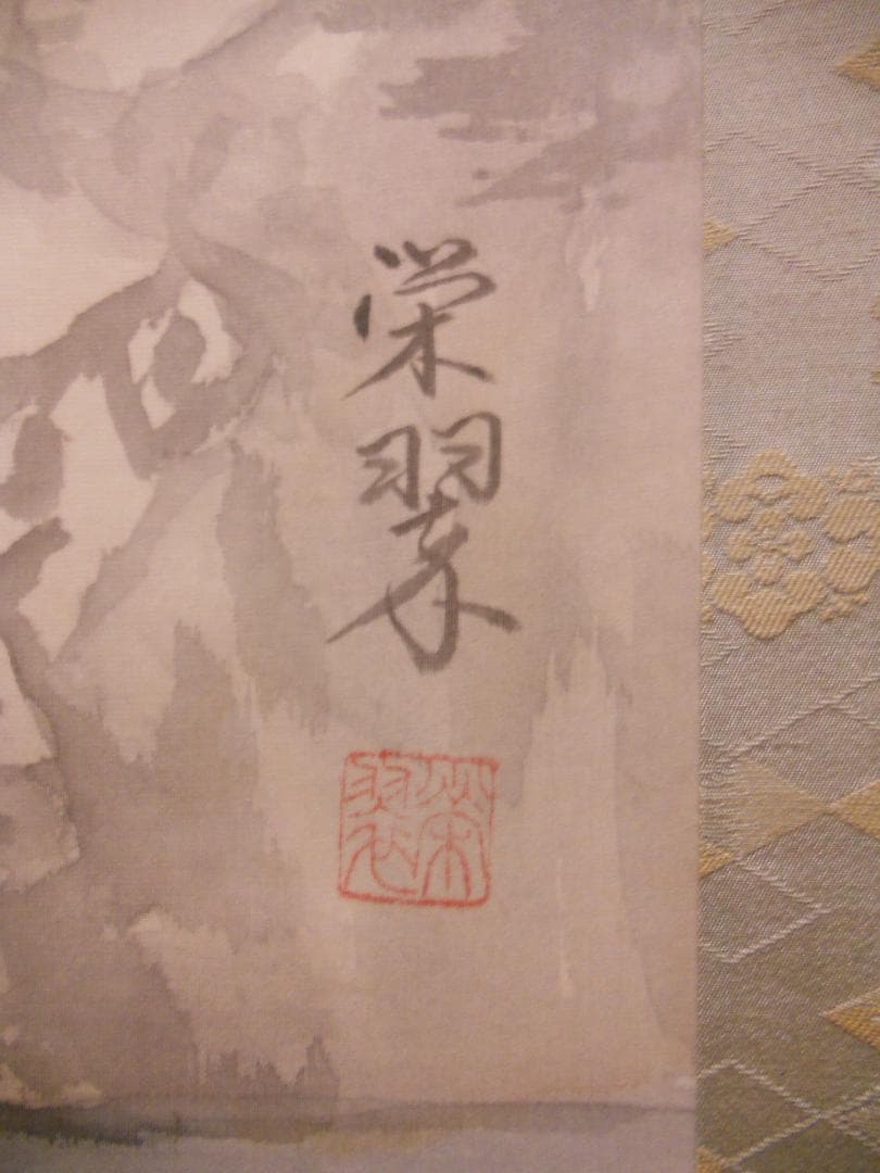 掛け軸 栄翠 二段滝色彩 絹本 希少 軸装 茶道具 掛軸 美品 です。