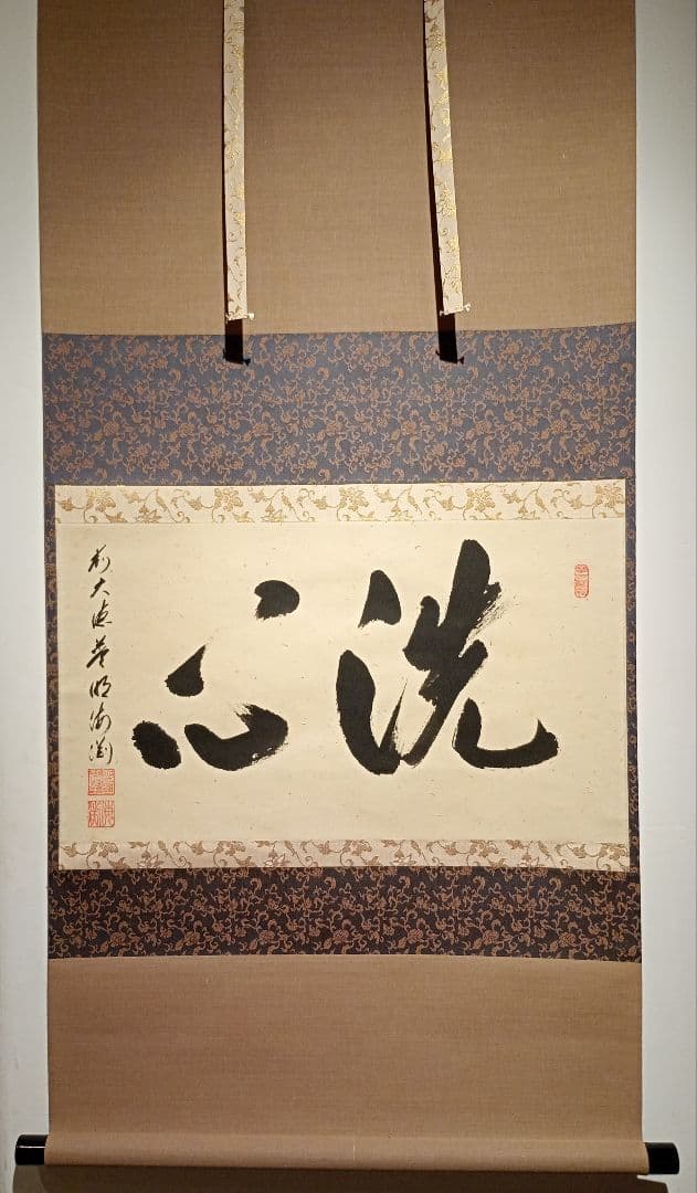 【茶道具】大徳寺派蔵雲寺住職 矢野一甫(海渕)和尚筆 横書『洗心』軸C107