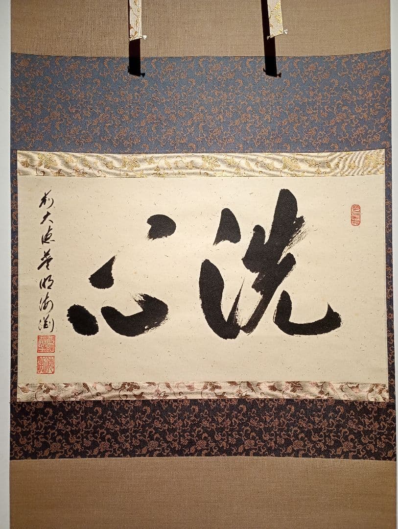 【茶道具】大徳寺派蔵雲寺住職 矢野一甫(海渕)和尚筆 横書『洗心』軸C107