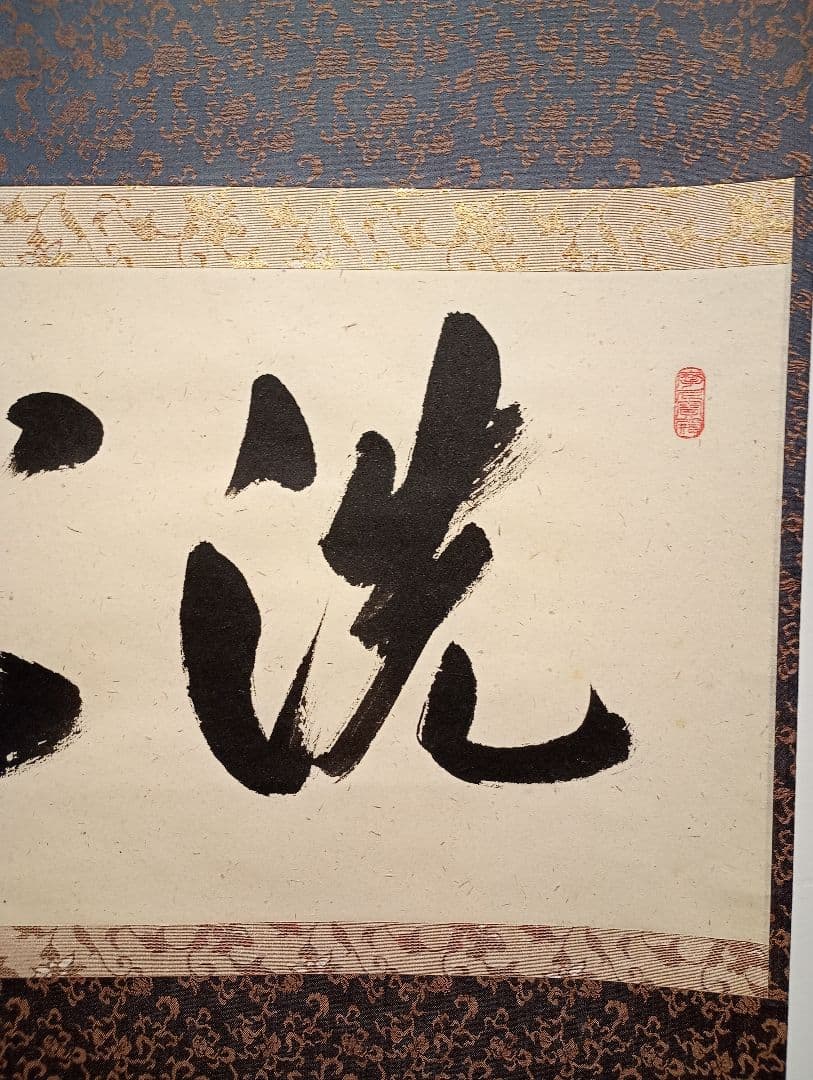 【茶道具】大徳寺派蔵雲寺住職 矢野一甫(海渕)和尚筆 横書『洗心』軸C107