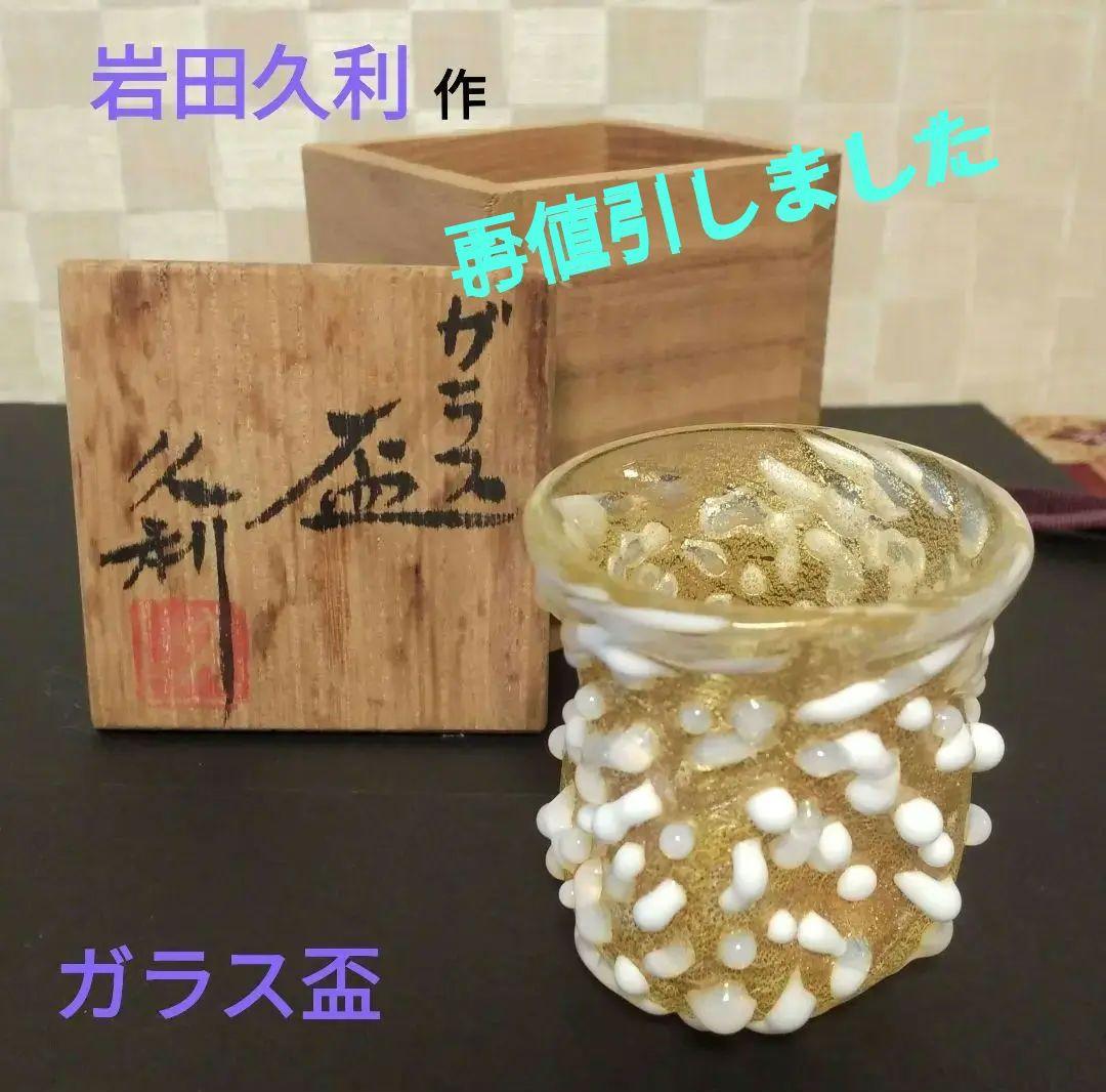 岩田久利作　重厚で存在感のあるガラス酒盃　桐箱付き