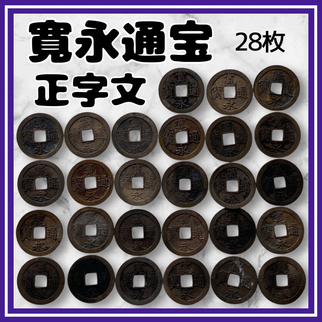 寛永通寳　寛永通宝　正字文　28枚　1668年　寛文8 古銭　旧貨幣　骨董品