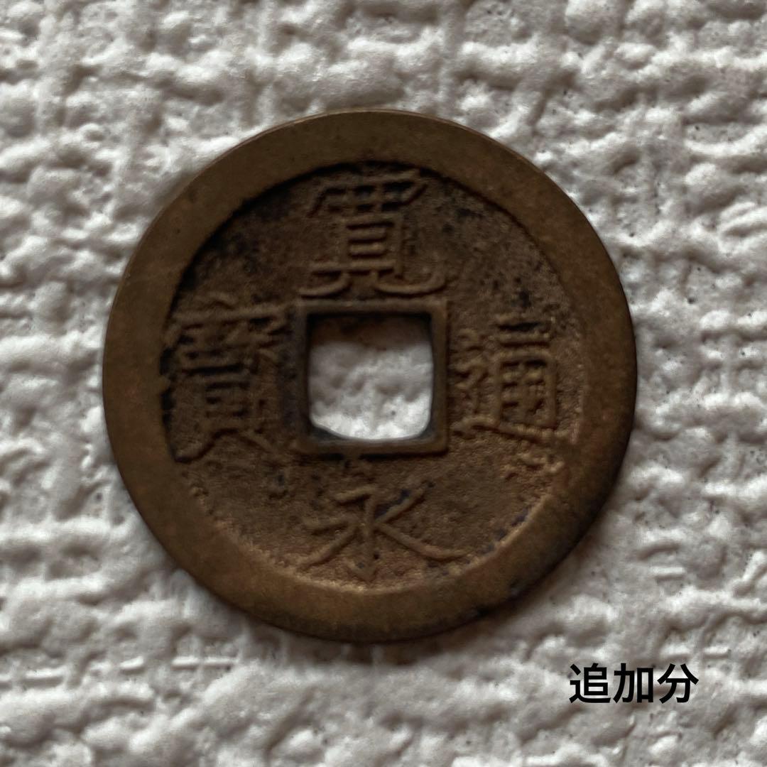 寛永通寳　寛永通宝　正字文　28枚　1668年　寛文8 古銭　旧貨幣　骨董品