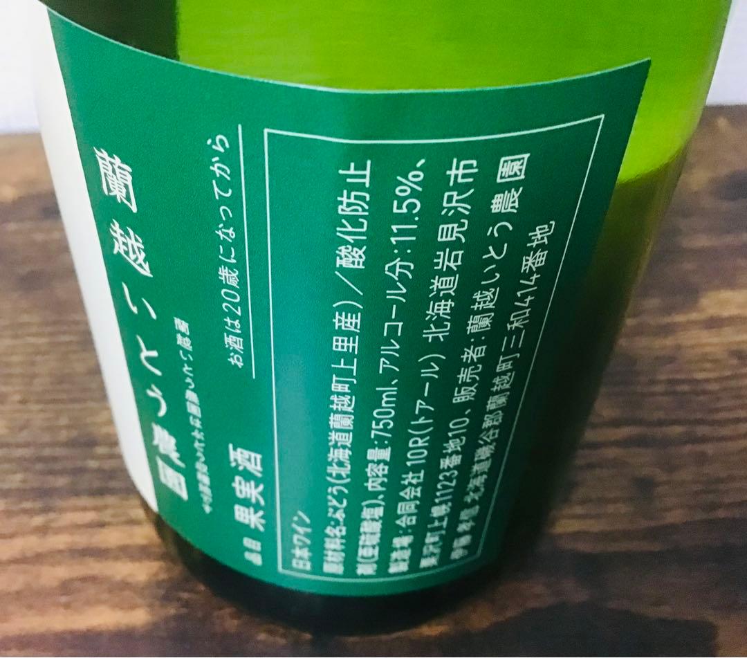 【北海道産ワイン】モンガク谷、蘭越いとう農園2023