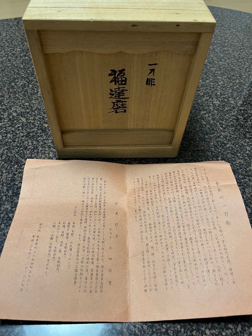 奈良一刀彫りダルマ