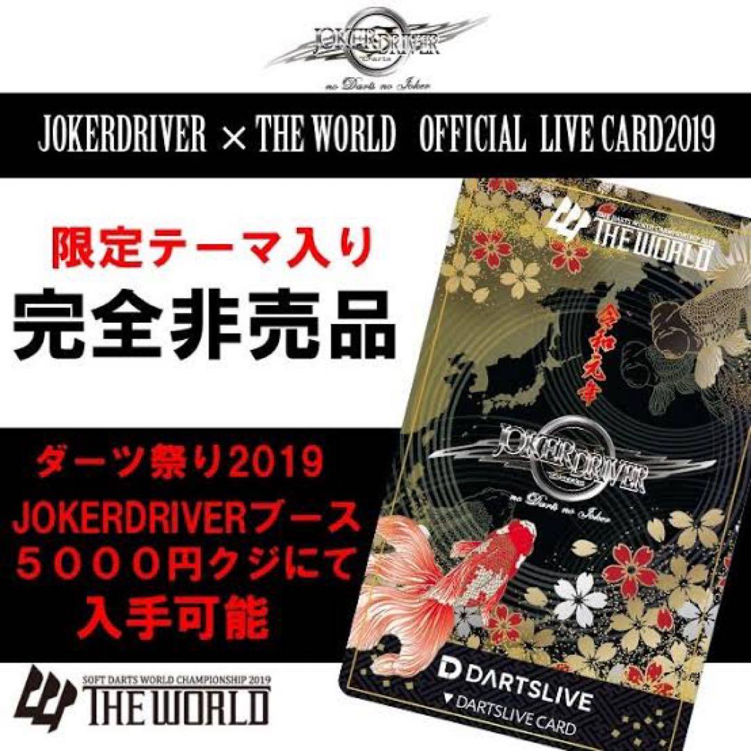 2019 ダーツ祭り ダーツライブカード ジョーカードライバー