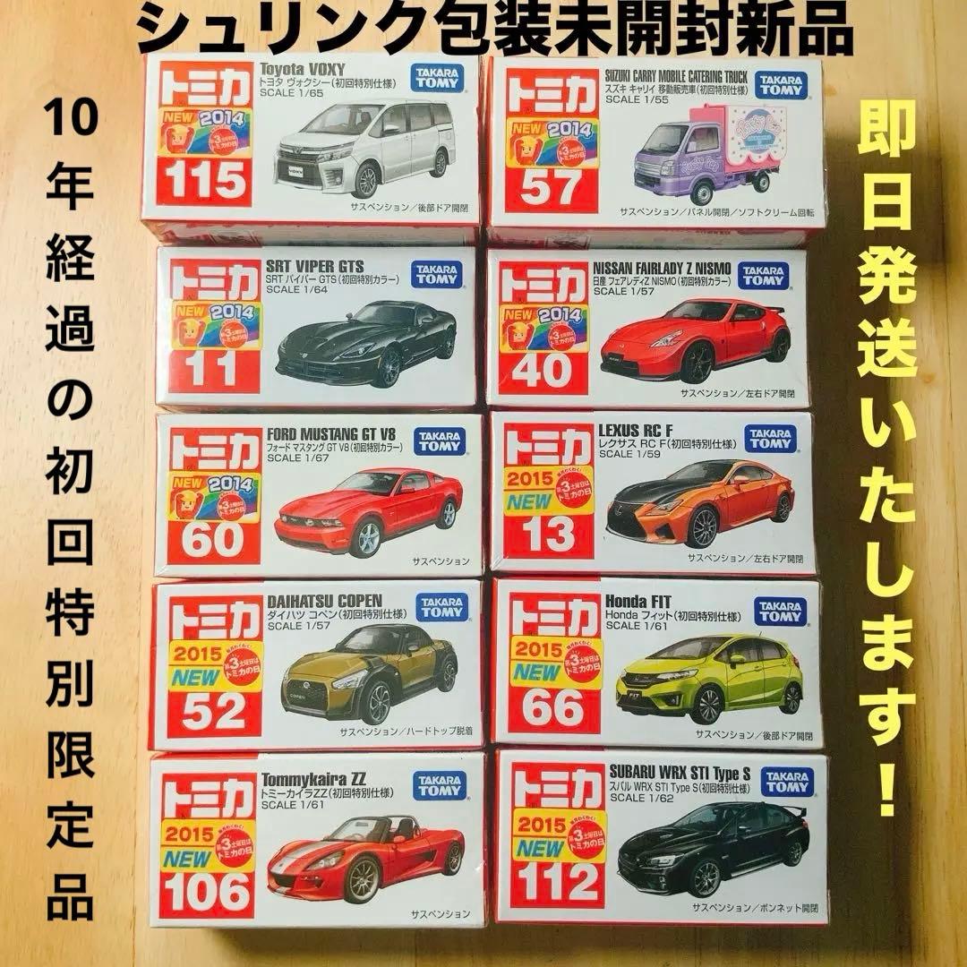 限界価格！まとめ特価：廃盤レア包装未開封新品・トミカ初回特別シリーズ10台