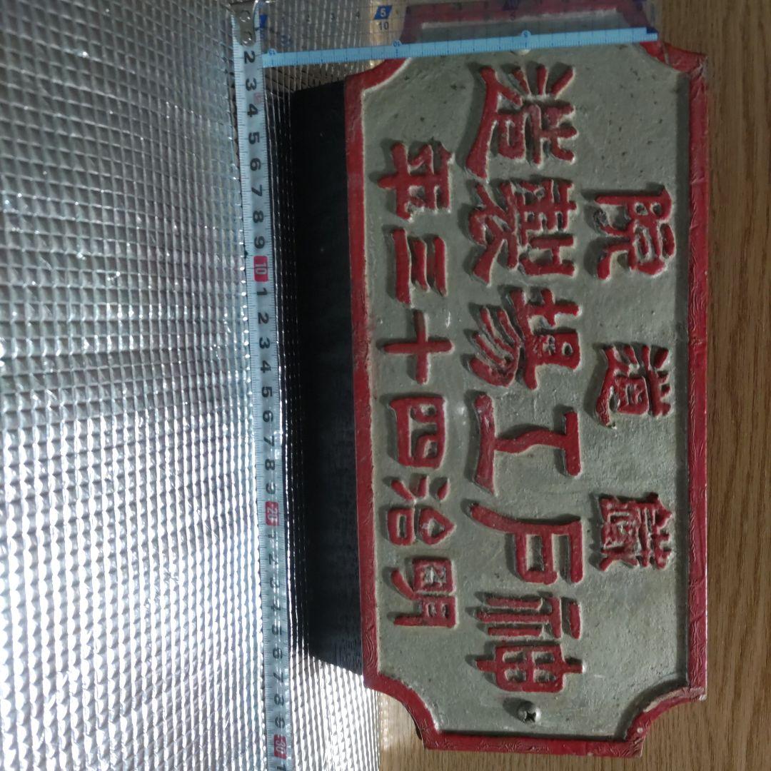 明治時代 鉄道金属プレート