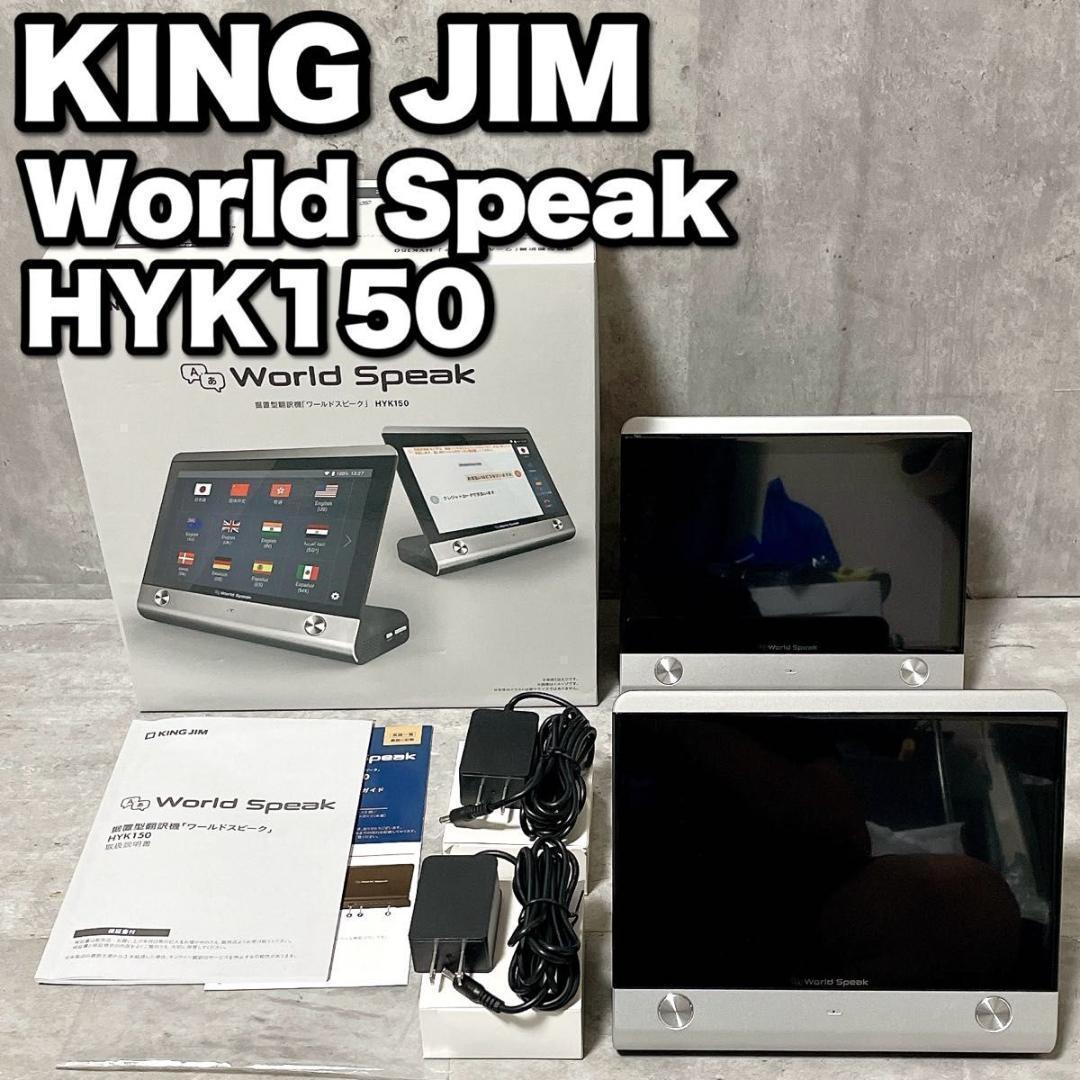 キングジム 据置型翻訳機 ワールドスピーク HYK150 112ヵ国語対応 美品
