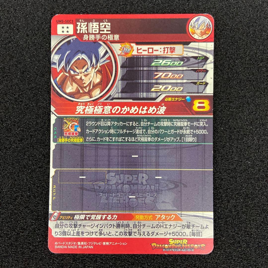 SDBH　UM8-SEC　孫悟空　他