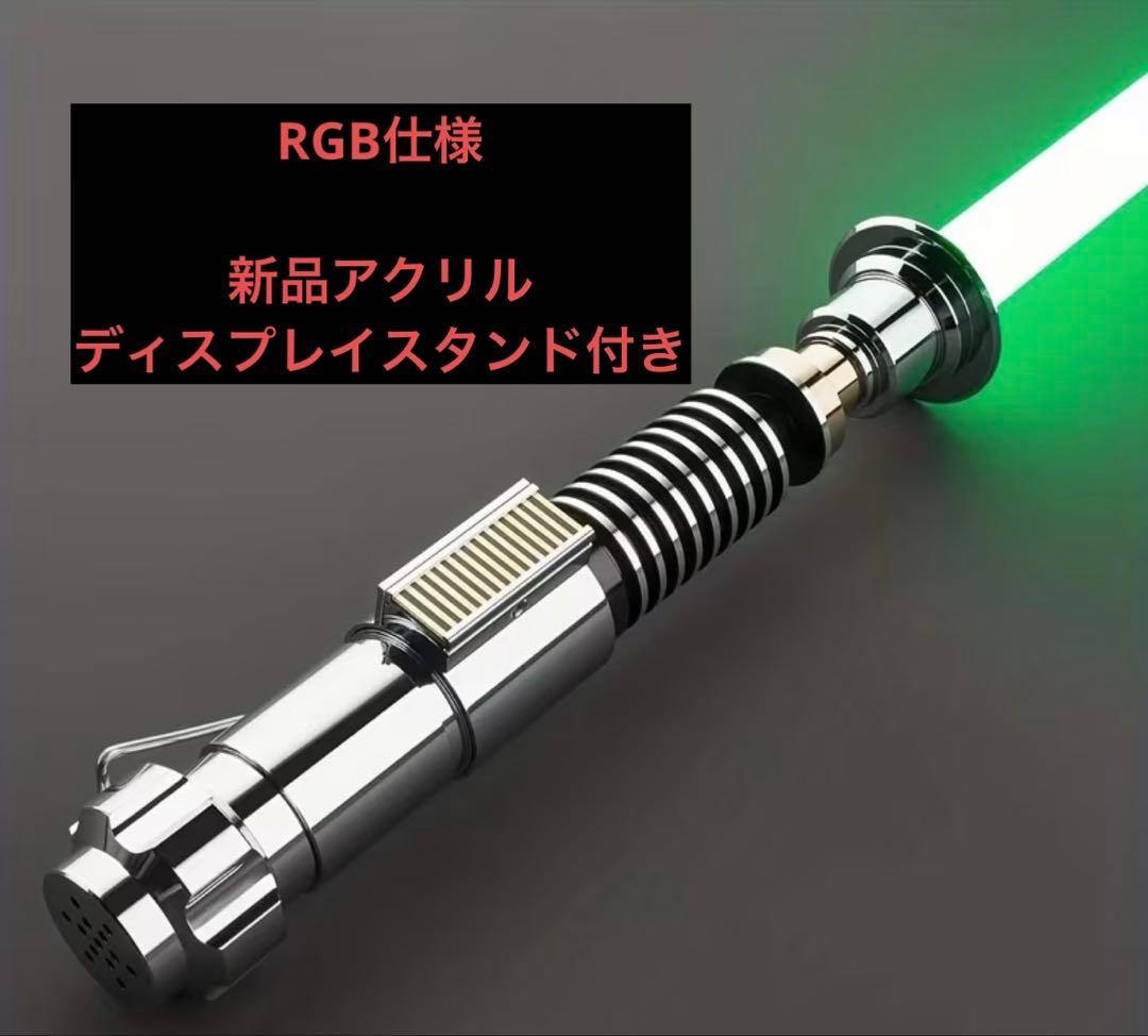 【スターウォーズ】ライトセーバー レプリカ　RGB ルークスカイウォーカー