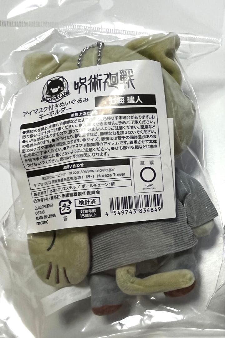 呪術廻戦 七海建人 アイマスク付きぬいぐるみキーホルダー withCAT