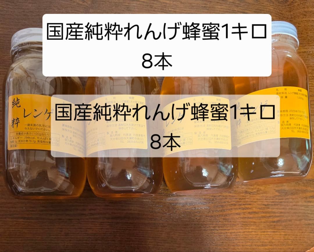 フォロー割国産純粋れんげ蜂蜜 1キロ 8本